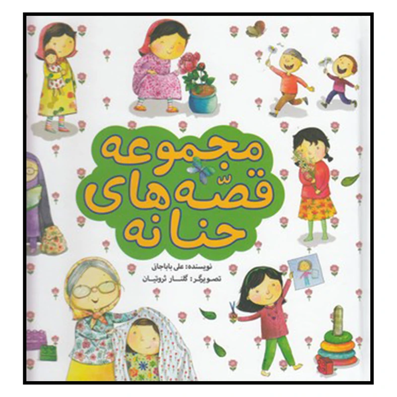 کتاب مجموعه قصههاي حنانه اثر علی باباجانی انتشارات به نشر