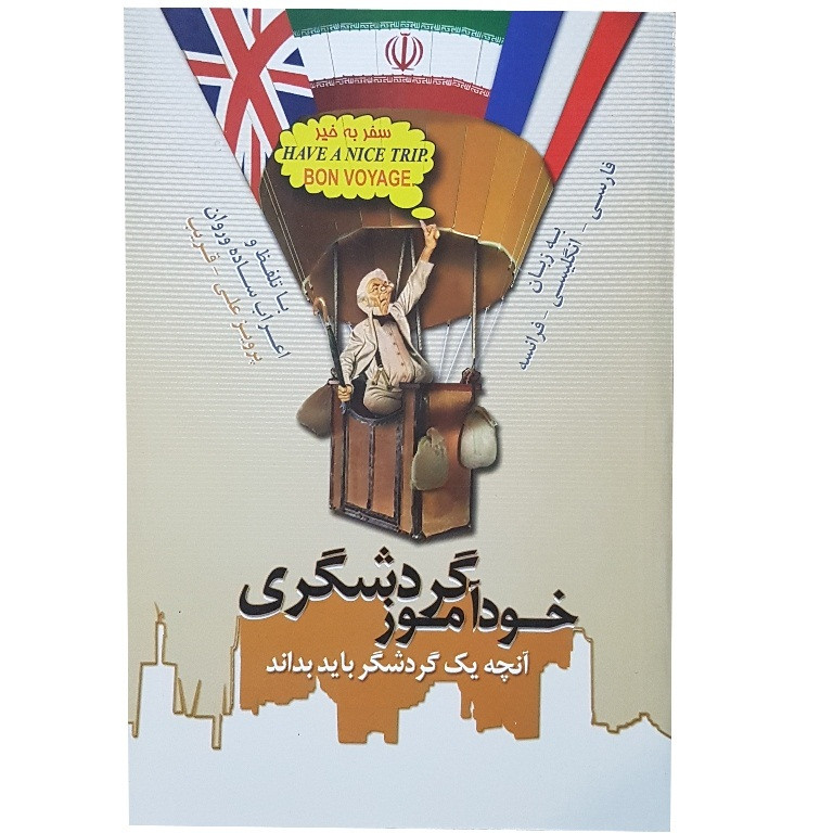 کتاب آموزش زبان خودآموز گردشگری اثر جمعی از نویسندگان