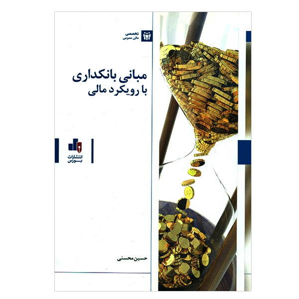 کتاب مبانی بانکداری با رویکرد مالی اثر حسین محسنی