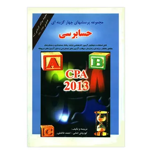 کتاب مجموعه پرسشهای چهارگزینه ای حسابرسی اثر جمعی از نویسندگان