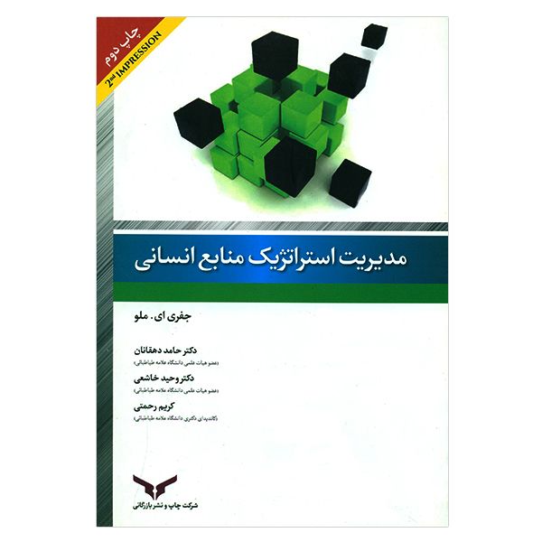 کتاب مدیریت استراتژیک منابع انسانی اثر جفری ای.ملو کتاب مدیریت استراتژیک منابع انسانی اثر جفری ای.ملو