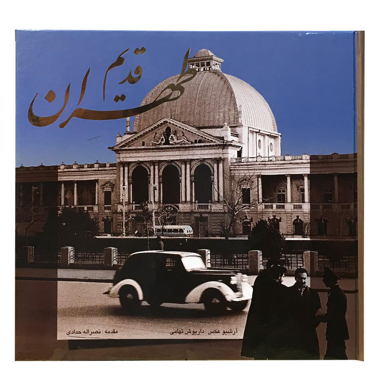 کتاب طهران قدیم اثر شیوا ستارزاده انتشارات خانه فرهنگ و هنر گویا 