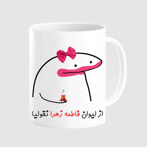 ماگ مدل لیوان شخصی فاطمه زهرا کد 007