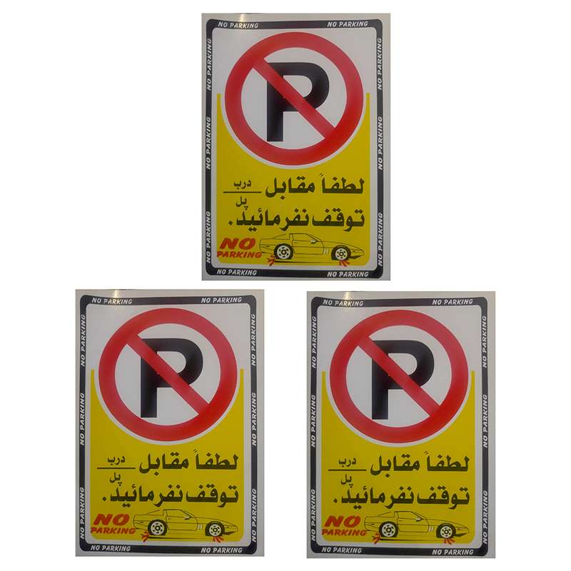 برچسب طرح پارک ممنوع بسته 3 عددی برچسب طرح پارک ممنوع بسته 3 عددی