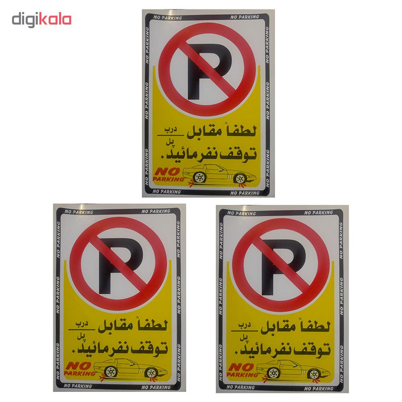 برچسب طرح پارک ممنوع بسته 3 عددی برچسب طرح پارک ممنوع بسته 3 عددی