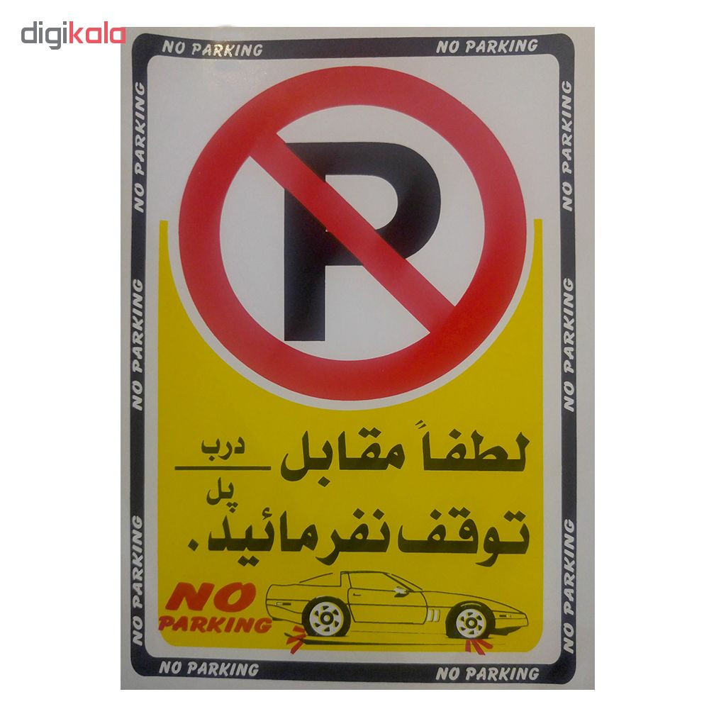 برچسب طرح پارک ممنوع بسته 3 عددی برچسب طرح پارک ممنوع بسته 3 عددی
