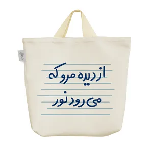 ساک خرید خندالو مدل از دیده مرو که می رود نور کد 4945