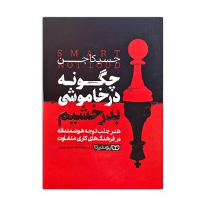 کتاب چگونه در خاموشی بدرخشیم اثر جسیکا چن ترجمه فاطمه صمدی پور انتشارات یوشیتا