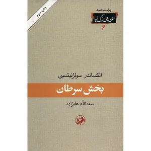 کتاب بخش سرطان اثر الکساندر سولژنیتسین