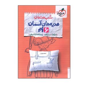 کتاب شب امتحان هدیه های آسمان ششم اثر حامد دورانی انتشارات خیلی سبز