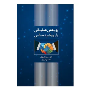 کتاب پژوهش عملیاتی با رویکرد مالی اثر دکتر محمدرضا مهرگان و محمدجواد مهرگان نشر کتاب دانشگاهی
