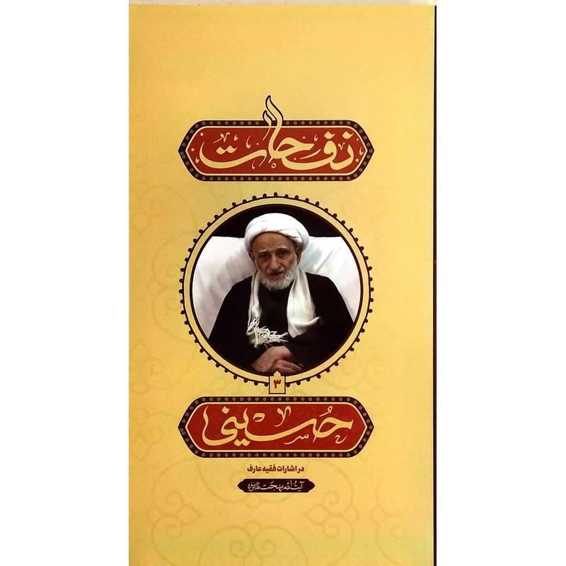 کتاب نفاحت حسینی اثر آیت الله بهجت انتشارات واژه پرداز اندیشه