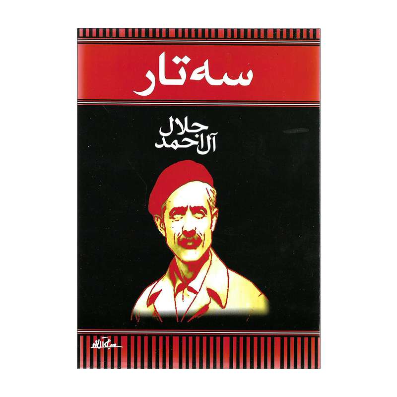 کتاب سه تار اثر جلال آل احمد