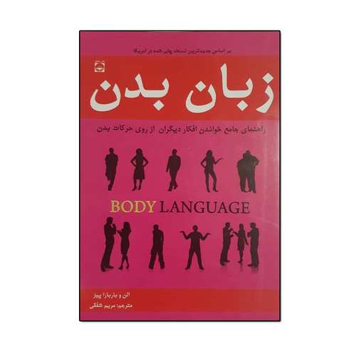 کتاب زبان بدن اثر الن و باربارا پیز انتشارات خلاق