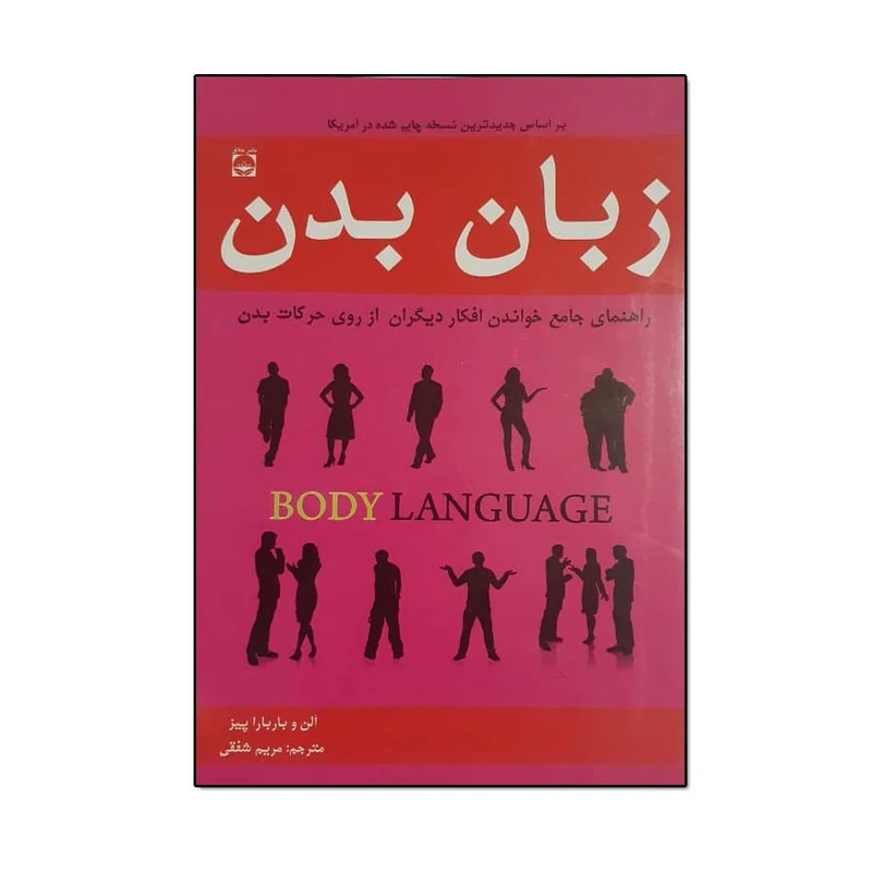 کتاب زبان بدن اثر الن و باربارا پیز انتشارات خلاق