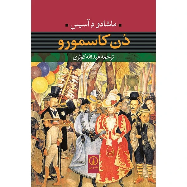 کتاب دن کاسمورو اثر ماشادو د آسیس