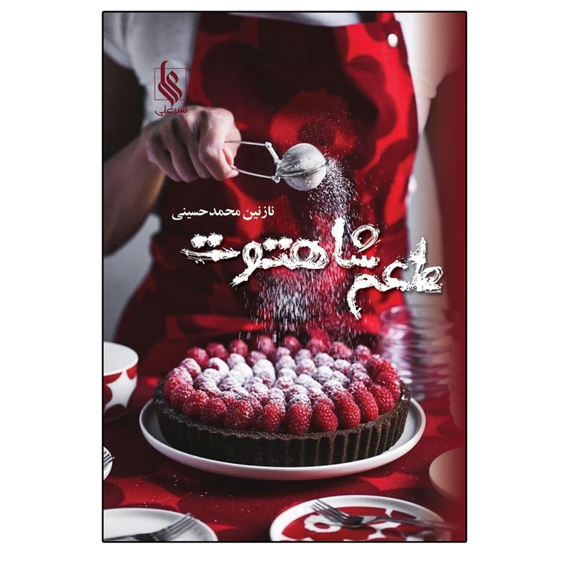 کتاب طعم شاهتوت اثر نازنین محمد حسینی نشر علی