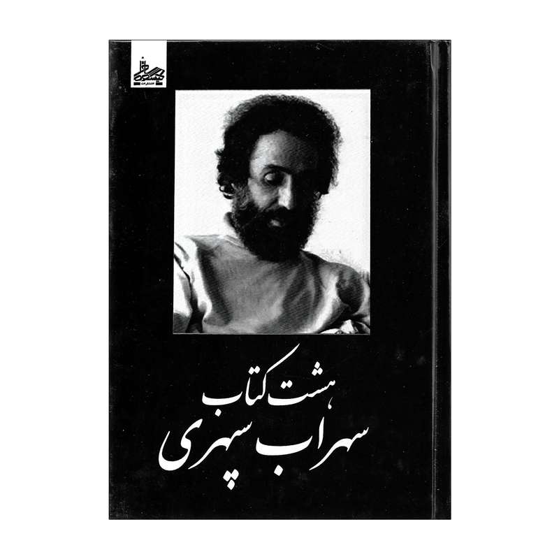 کتاب هشت کتاب اثر سهراب سپهری