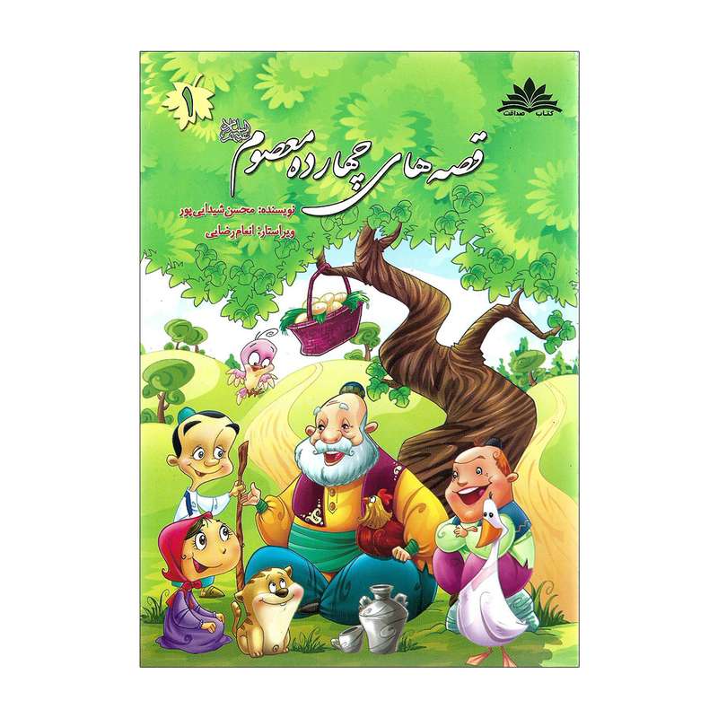 کتاب قصه های چهارده معصوم اثر محسن شیدایی پور - جلد اول