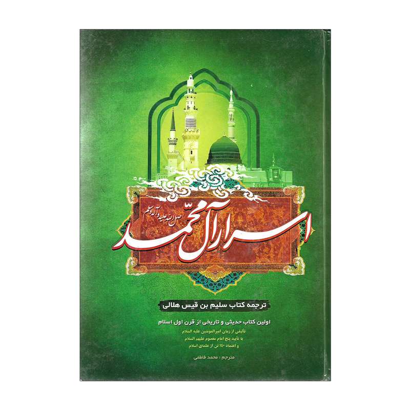 کتاب اسرار آل محمد اثر سلیم بن قیس هلالی