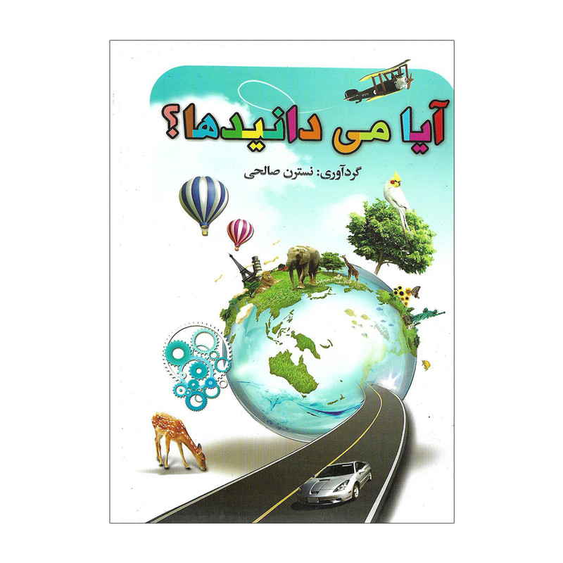 کتاب آیا می دانید اثر نسترن صالحی کتاب آیا می دانید اثر نسترن صالحی
