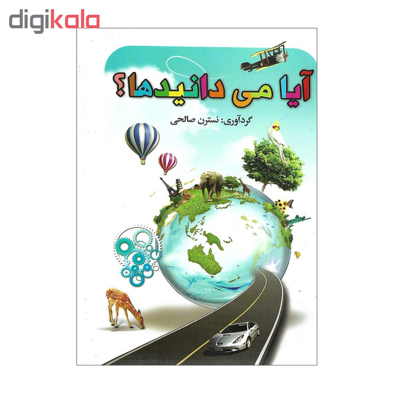 کتاب آیا می دانید اثر نسترن صالحی کتاب آیا می دانید اثر نسترن صالحی