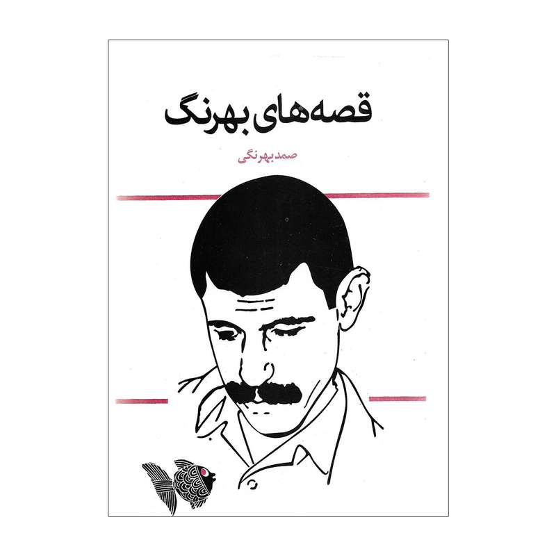 کتاب قصه های بهرنگ اثر صمد بهرنگی