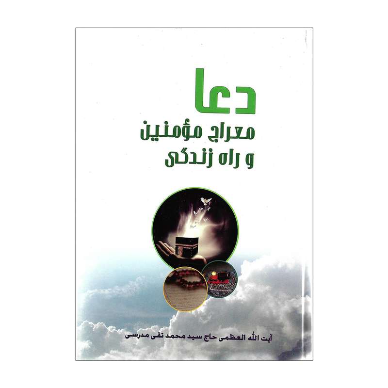 کتاب دعا معراج مومنین و راه زندگی اثر حاج سید محمدتقی مدرسی