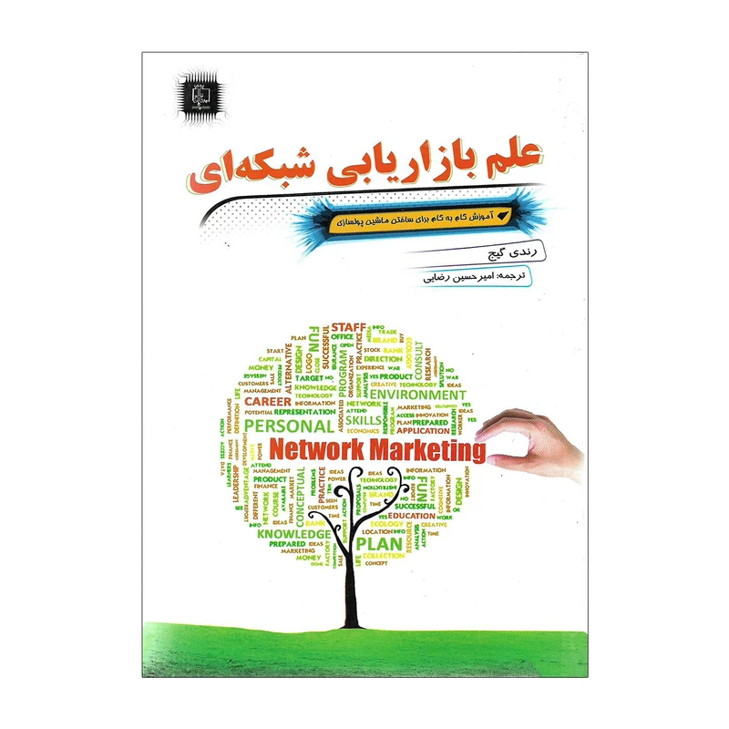 کتاب علم بازاریابی شبکه ای اثر رندی گیج
