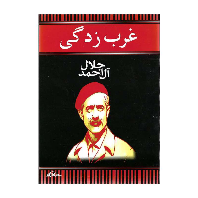کتاب غرب زدگی اثر جلال آل احمد