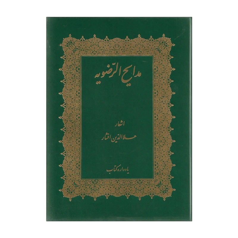 کتاب اشعار مدایح الرضویه اثر علاالدین افشار