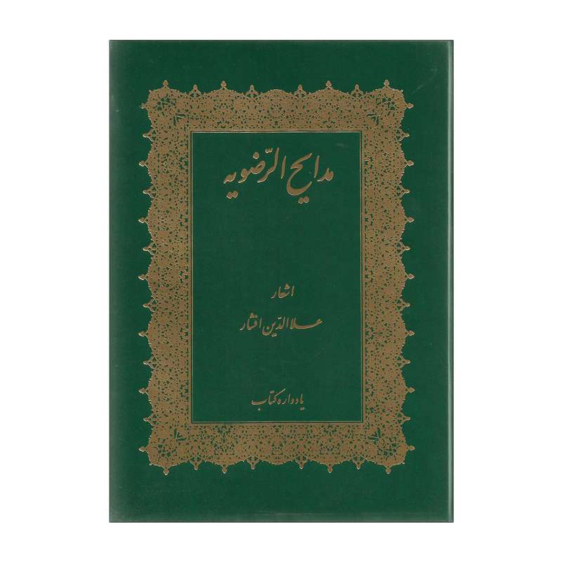 کتاب اشعار مدایح الرضویه اثر علاالدین افشار