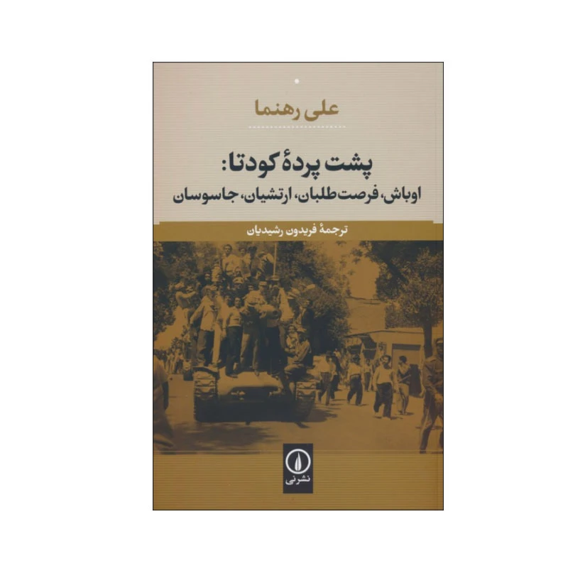 کتاب پشت پرده کودتا اثر علی رهنما انتشارات  نی