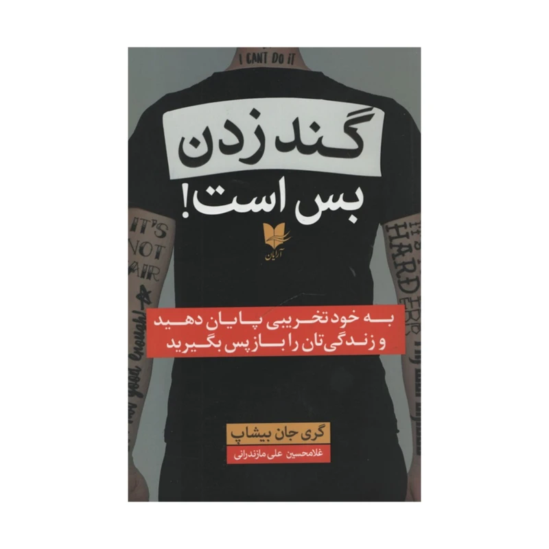 کتاب گند زدن بس است اثر گری جان بیشاپ انتشارات آرایان