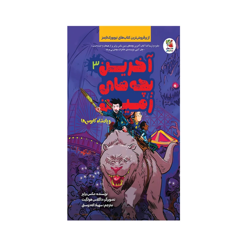 کتاب آخرین بچه های زمین و پادشاه کابوس ها اثر مکس برلیر  انتشارات سایه گستر