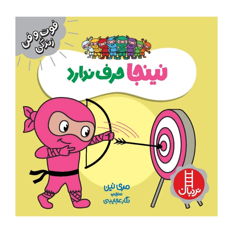 کتاب نینجا حرف ندارد اثر مری نین انتشارات فنی ایران