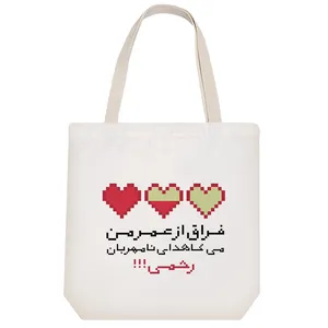 ساک خرید خندالو مدل فراق ار عمر من می کاهد ای نامهربان رحمی کد 570