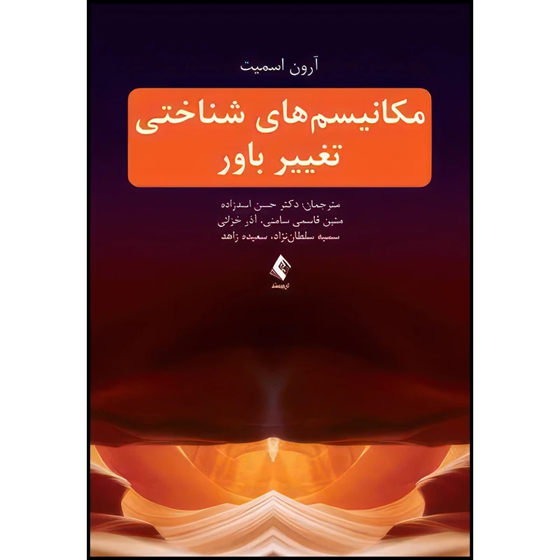 کتاب مکانیسم های شناختی تغییر باور اثر آرون اسمیت انتشارات ارجمند