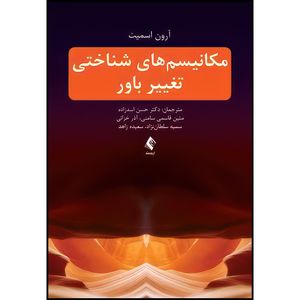 کتاب مکانیسم های شناختی تغییر باور اثر آرون اسمیت انتشارات ارجمند
