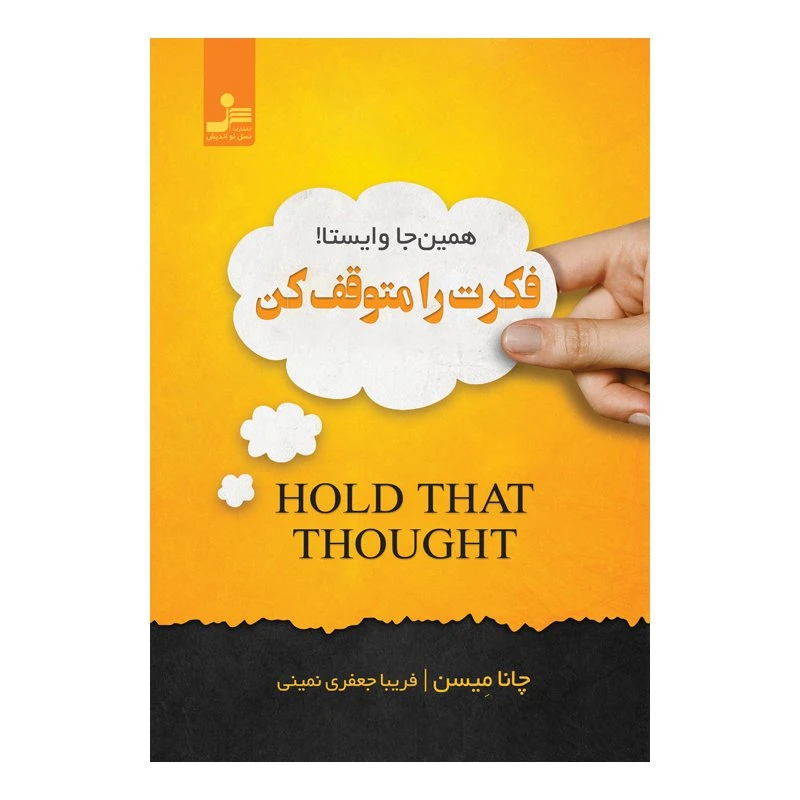 کتاب همین جا وایستا ! فکرت را متوقف کن اثر چانا میسن نشر نسل نواندیش
