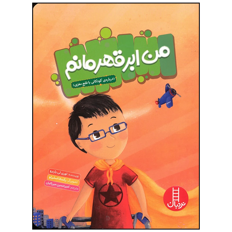 کتاب من ابرقهرمانم اثر لوری لی یاربرو انتشارات فنی ایران
