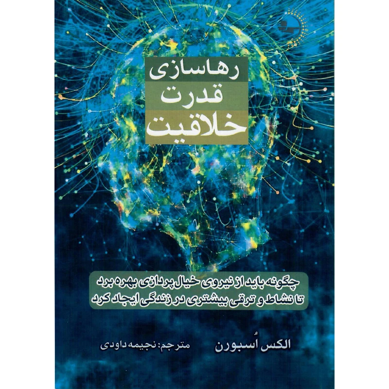 کتاب رهاسازی قدرت خلاقیت اثر الکس اُسبورن انتشارات راوشید