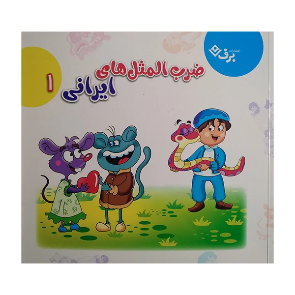 کتاب ضرب المثل های ایرانی 1 اثر اكرم سادات فيض آبادی انتشارات برف