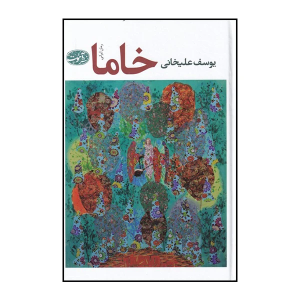 کتاب خاما اثر یوسف علیخانی نشر آموت