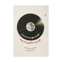 کتاب جنوب مرز غرب خورشید اثر هاروکی موراکامی نشر ترانه