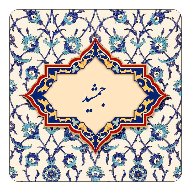 مگنت کاکتی طرح اسم جمشید مدل اسلیمی کد mn84381