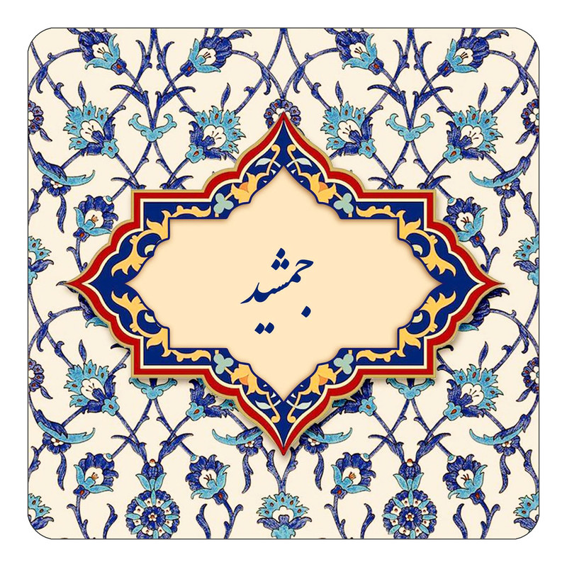 مگنت کاکتی طرح اسم جمشید مدل اسلیمی کد mn84381