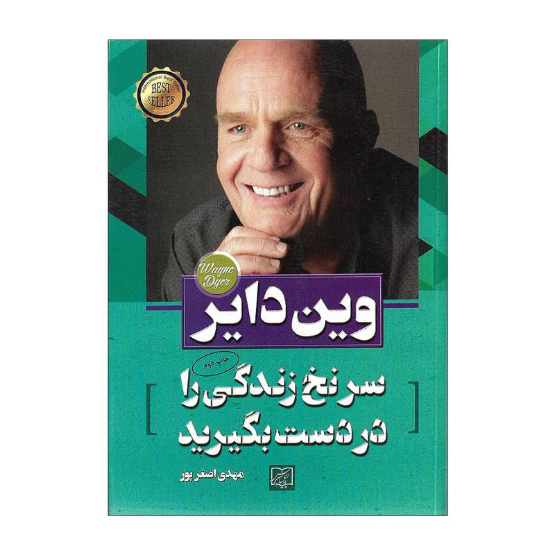 کتاب سر نخ زندگی را در دست بگیرید اثر وین دایر
