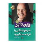 کتاب سر نخ زندگی را در دست بگیرید اثر وین دایر