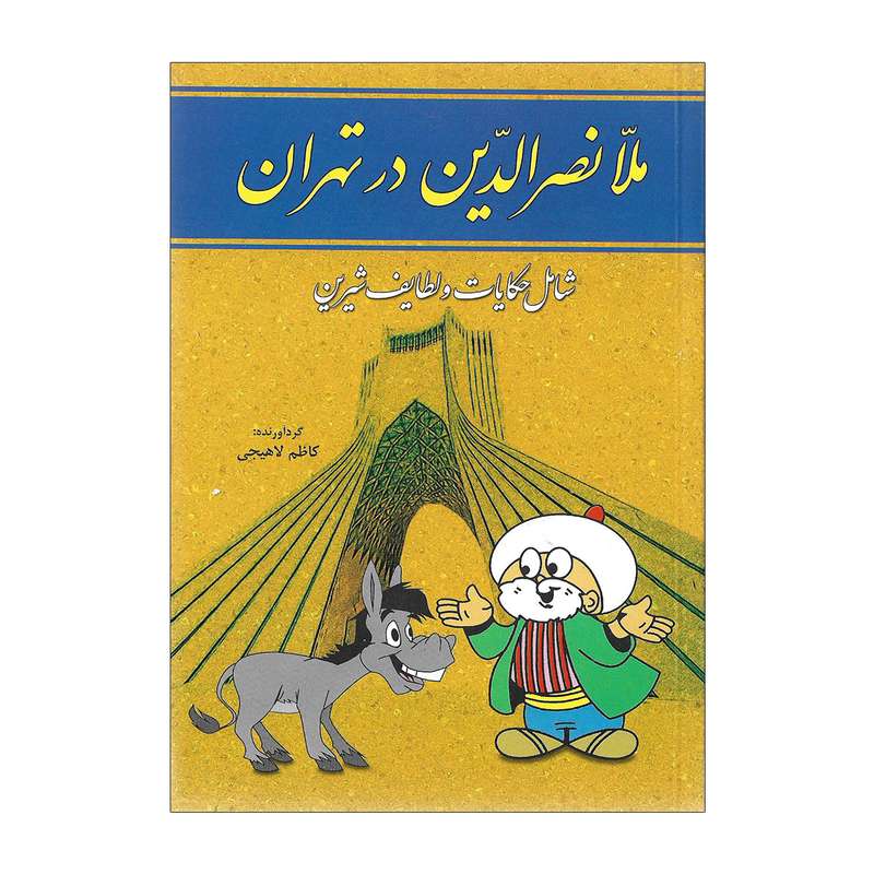 کتاب ملانصرالدین در تهران اثر کاظم لاهیجی